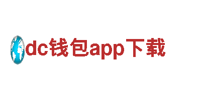 专业机械企业dc钱包app下载，提供高效解决方案